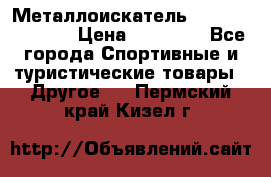 Металлоискатель Fisher F44-11DD › Цена ­ 25 500 - Все города Спортивные и туристические товары » Другое   . Пермский край,Кизел г.